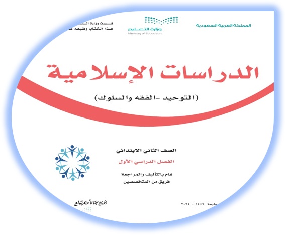 كتاب الطالب لمادة الدراسات الإسلامية للصف الثاني الابتدائي الفصل الأول